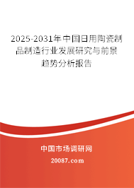 日用陶瓷制品制造 傳統工藝與現代市場的交融（2024-2030年全球與中國市場調研及文藝創作視角下的前景趨勢預測）