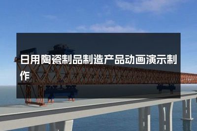 日用陶瓷制品制造產品動畫演示制作 技術與藝術的融合