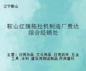 從工業重器到日用之美 鞍山紅旗拖拉機制造廠貴達綜合經銷處的跨界轉型